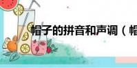 帽子的拼音和聲調(帽子的拼音)