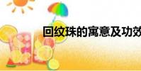 回紋珠的寓意及功效(回紋)