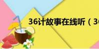 36計故事在線聽(36計故事)