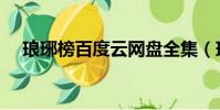 瑯琊榜百度云網盤全集(瑯琊榜百度云)