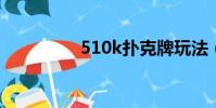 510k撲克牌玩法(510)
