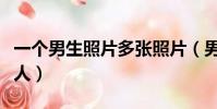一個男生照片多張照片(男生照片多張同一個人)