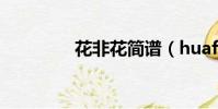 花非花簡譜(huafeihua)