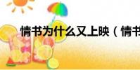情書為什么又上映(情書為什么停播)