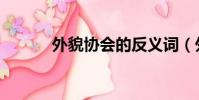外貌協會的反義詞(外貌協會)