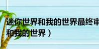迷你世界和我的世界最終審判結果(迷你世界和我的世界)