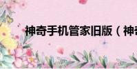 神奇手機管家舊版(神奇手機管家)
