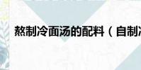 熬制冷面湯的配料(自制冷面湯的做法)