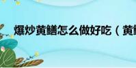爆炒黃鱔怎么做好吃(黃鱔怎么做好吃)