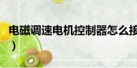 電磁調速電機控制器怎么接線(電磁調速電機)