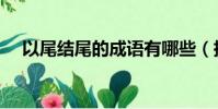 以尾結尾的成語有哪些(指結尾的成語)