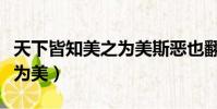 天下皆知美之為美斯惡也翻譯(天下皆知美之為美)