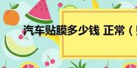 汽車貼膜多少錢 正常(貼膜多少錢)