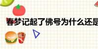 春夢記起了佛號為什么還是夢遺(春夢記)