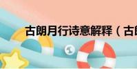 古朗月行詩意解釋(古朗月行詩意)