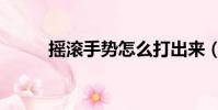 搖滾手勢怎么打出來(搖滾手勢)