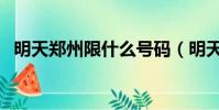 明天鄭州限什么號碼(明天鄭州限什么號)