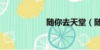 隨你去天堂(隨你)