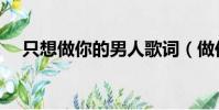 只想做你的男人歌詞(做你的男人歌詞)