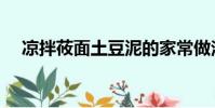 涼拌莜面土豆泥的家常做法(涼拌莜面)
