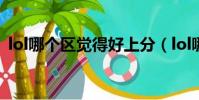 lol哪個區覺得好上分(lol哪個區最好上分)