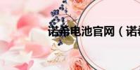 諾希電池官網(諾希電池)