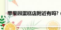 蘋果園蛋糕店附近有嗎?(蘋果園蛋糕)