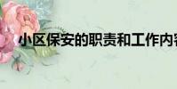 小區保安的職責和工作內容(小區保安)