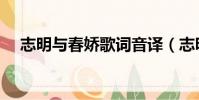 志明與春嬌歌詞音譯(志明與春嬌歌詞)