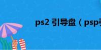 ps2 引導盤(psp引導盤)