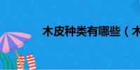 木皮種類有哪些(木皮種類)