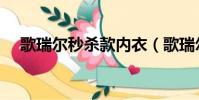 歌瑞爾秒殺款內衣(歌瑞爾內衣怎么樣)