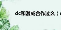 dc和漫威合作過么(dc和漫威)