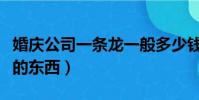 婚慶公司一條龍一般多少錢(結婚女方必須買的東西)