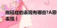 拖延癥的表現有哪些?A惡性循環(拖延癥的表現)