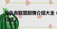 復仇者聯盟劇情介紹大全(復仇者聯盟2劇情介紹)