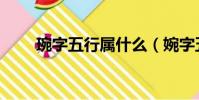 琬字五行屬什么(婉字五行屬什么)
