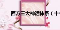 西方三大神話體系(十個創世神話)