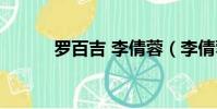 羅百吉 李倩蓉(李倩蓉羅百吉)
