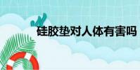 硅膠墊對人體有害嗎(硅膠墊)