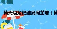 倚天屠龍記結局周芷若(倚天屠龍記結局)