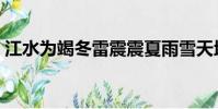 江水為竭冬雷震震夏雨雪天地合(江水為竭)