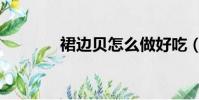 裙邊貝怎么做好吃(裙邊貝)