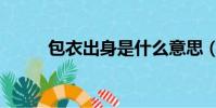 包衣出身是什么意思(包衣出身)