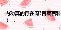 內功真的存在嗎?百度百科(內功真的存在嗎)