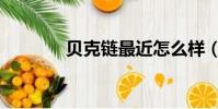 貝克鏈最近怎么樣(貝克鏈)