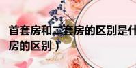 首套房和二套房的區別是什么(首套房和二套房的區別)