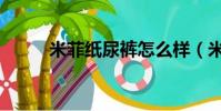 米菲紙尿褲怎么樣(米菲紙尿褲)