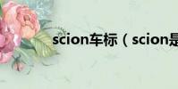 scion車標(scion是什么車)