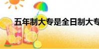 五年制大專是全日制大專嗎(五年制)